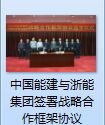 中國(guó)能建與浙能集團(tuán)簽署戰(zhàn)略合作框架協(xié)議